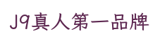 J9真人第一品牌