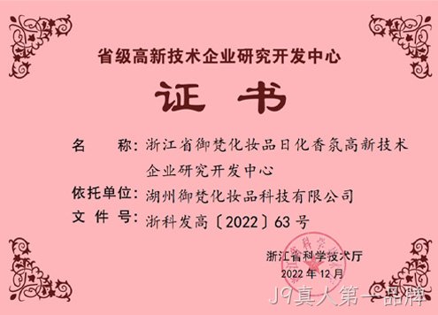 J9真人第一品牌省级高新技术企业研究开发中心证书